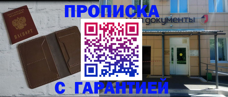 прописка законно в Кемерово